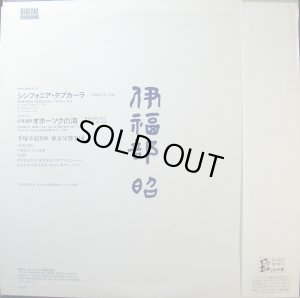 画像3: 伊福部昭／オホーツクの海，タプカーラ交響曲