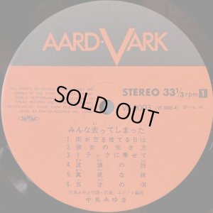 画像3: AARD-VARK(キャニオン) [バラ２枚セット] 中島みゆき／「みんな去ってしまった」「生きていてもいいですか」