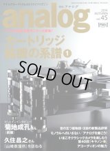 [中古本]analog アナログ vol.45/ 2014秋号（音元出版）