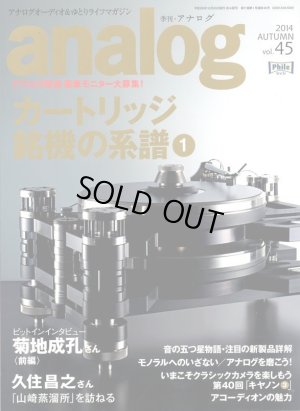 画像1: [中古本]analog アナログ vol.45/ 2014秋号（音元出版）