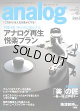 [中古本]analog アナログ vol.48/ 2015夏号（音元出版）