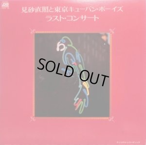 画像2: ATLANTIC [2LP] 東京キューバン・ボーイズ＆見砂直照／ラスト・コンサート