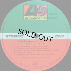 画像3: ATLANTIC [2LP] 東京キューバン・ボーイズ＆見砂直照／ラスト・コンサート
