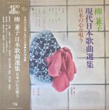 AUDIO LAB 柳 兼子／現代日本歌曲選集