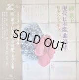 AUDIO LAB 柳 兼子／現代日本歌曲選集