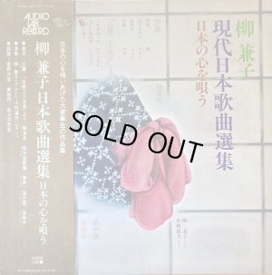 画像1: AUDIO LAB 柳 兼子／現代日本歌曲選集