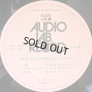 画像3: AUDIO LAB 柳 兼子／現代日本歌曲選集