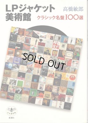 画像2: [中古本] 「LPジャケット美術館」〜クラシック名盤100選