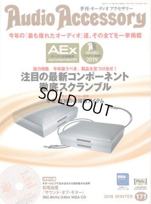 画像1: [中古本] Audio Accessory 季刊オーディオアクセサリー Vol.171／2018冬号(音元出版)