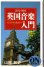 画像1: [中古本] 近代・現代「英国音楽入門」〜お薦めCDガイド付き、音楽之友社ON BOOKS (1)