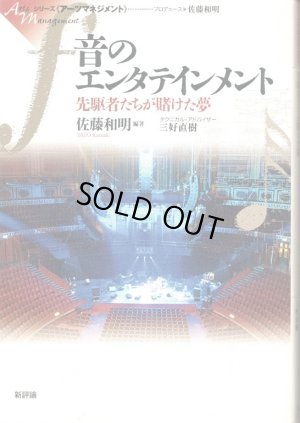 画像1: [中古本] 「音のエンターテインメント」〜先駆者たちが賭けた夢