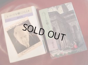 画像1: [中古本]レコードを聴くひととき〜ぱあと１，ぱあと２、２冊セット／三浦淳史