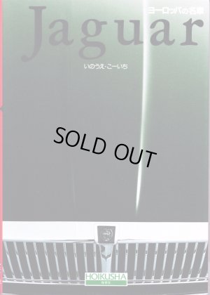 画像1: [中古本] Jaguar いのうえ・こーいち (保育社)