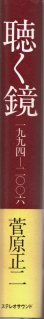 画像3: [中古本・サイン入り] 菅原正二「聴く鏡」伝説的ジャズ喫茶店主の軌跡（ステレオサウンド） (3)
