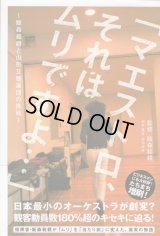 [中古本] 「マエストロ、それはムリですよ」〜飯森範親と山形交響楽団の挑戦（ヤマハミュージックメディア）