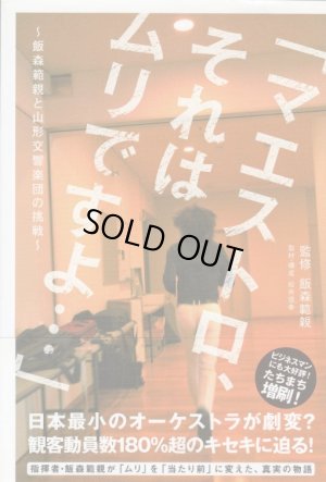 画像1: [中古本] 「マエストロ、それはムリですよ」〜飯森範親と山形交響楽団の挑戦（ヤマハミュージックメディア）
