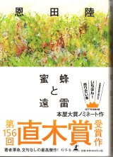 [中古本] 恩田陸「蜜蜂と遠雷」(幻冬舎)