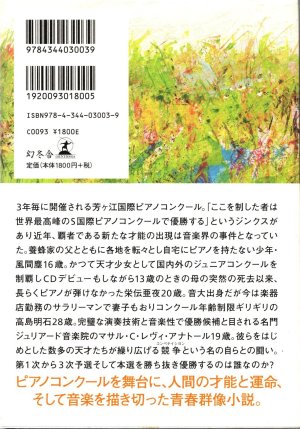 画像2: [中古本] 恩田陸「蜜蜂と遠雷」(幻冬舎)
