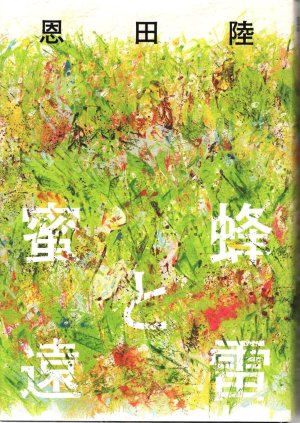画像3: [中古本] 恩田陸「蜜蜂と遠雷」(幻冬舎)