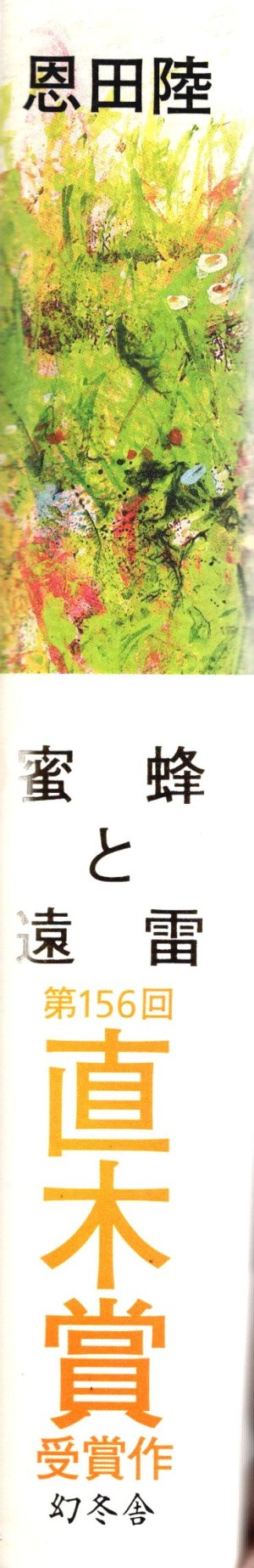 画像5: [中古本] 恩田陸「蜜蜂と遠雷」(幻冬舎)