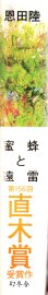 画像5: [中古本] 恩田陸「蜜蜂と遠雷」(幻冬舎) (5)