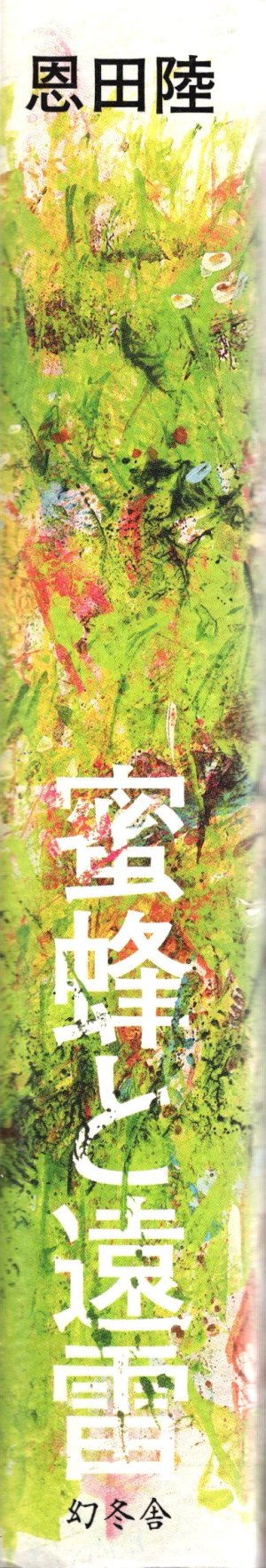 画像6: [中古本] 恩田陸「蜜蜂と遠雷」(幻冬舎)