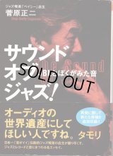 [中古本] 菅原正二「サウンド・オブ・ジャズ！」JBLとぼくがみた音、帯付き