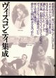 [中古本] ヴィスコンティ集成 (フィルムアート社)