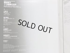 画像4: Camerata 菊池悌子/十七絃箏の世界