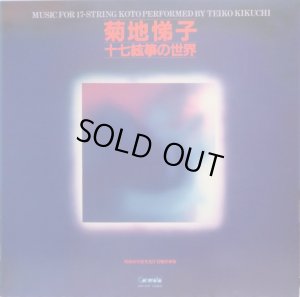 画像9: Camerata 菊池悌子/十七絃箏の世界