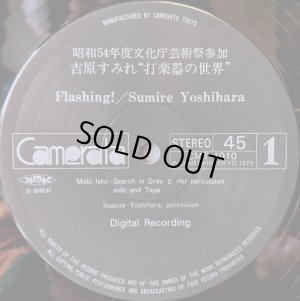 画像2: Camerata [45回転盤] 吉原すみれ／Flashing〜打楽器の世界