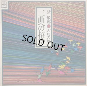 画像2: CBS/SONY [バラ２枚セット] 黛敏郎〜古典への旅／"三曲への招待" "歌舞伎音楽への招待"