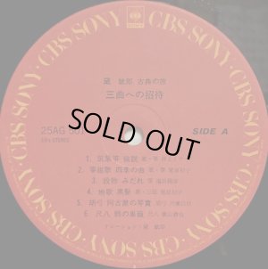 画像3: CBS/SONY [バラ２枚セット] 黛敏郎〜古典への旅／"三曲への招待" "歌舞伎音楽への招待"