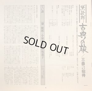 画像5: CBS/SONY [バラ２枚セット] 黛敏郎〜古典への旅／"三曲への招待" "歌舞伎音楽への招待"