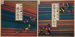 画像1: CBS/SONY [バラ２枚セット] 黛敏郎〜古典への旅／"三曲への招待" "歌舞伎音楽への招待"