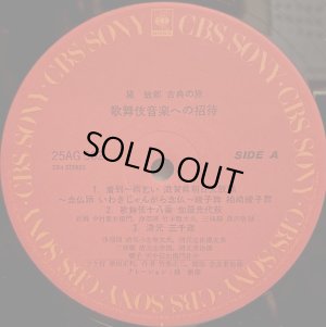 画像8: CBS/SONY [バラ２枚セット] 黛敏郎〜古典への旅／"三曲への招待" "歌舞伎音楽への招待"