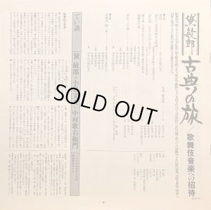 画像10: CBS/SONY [バラ２枚セット] 黛敏郎〜古典への旅／"三曲への招待" "歌舞伎音楽への招待"