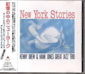 画像1: [中古CD] ALFA ケニー・ドリュー＆ハンク・ジョーンズ Great Jazz Trio／New York Stories