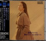 [中古CD] DENON 鮫島有美子／夜明のうた〜私の青春のうた