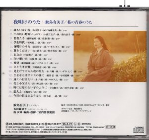 画像2: [中古CD] DENON 鮫島有美子／夜明のうた〜私の青春のうた