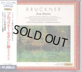 [中古CD] Deutsche SchallPlatten マルティン・フレーミヒ＆ドレスデン十字架合唱団／ブルックナー アヴェ・マリア〜モテット集