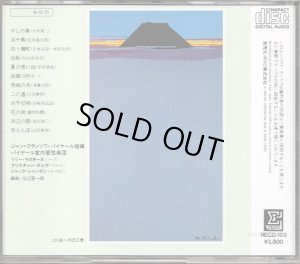 画像2: [中古CD] ERATO パイヤール／日本のメロディ