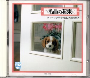 画像1: [中古CD] PHILIPS ウィーン少年合唱団／野ばら〜天使の歌声