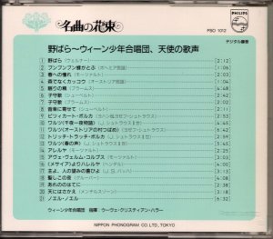 画像2: [中古CD] PHILIPS ウィーン少年合唱団／野ばら〜天使の歌声