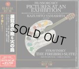 [中古CD] RCA 山下和仁／ムソルグスキー 展覧会の絵, ストラヴィンスキー 火の鳥