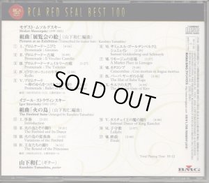 画像3: [中古CD] RCA 山下和仁／ムソルグスキー 展覧会の絵, ストラヴィンスキー 火の鳥