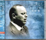 [中古CD] Victor 新垣勉／出逢い〜我が心の歌