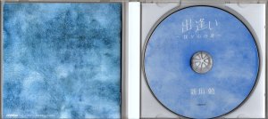 画像3: [中古CD] Victor 新垣勉／出逢い〜我が心の歌
