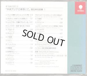 画像2: [中古CD] EASTWORLD サヴァリッシュ／中央アジアの草原にて〜ロシア音楽名曲集