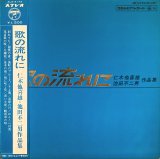 COLUMBIA 歌の流れに／仁木他喜雄, 池田不二男 作品集